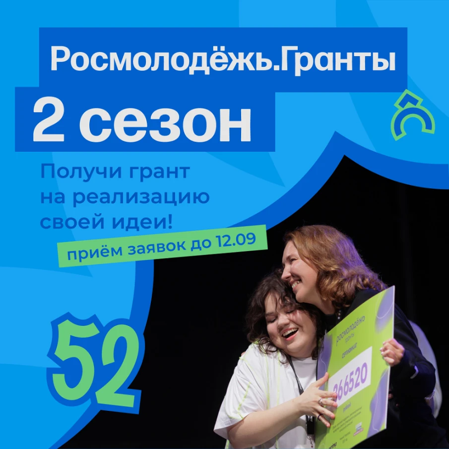 Стартовал прием заявок на Всероссийский конкурс молодежных проектов среди физических лиц «Росмолодёжь. Гранты 2 сезон»!
